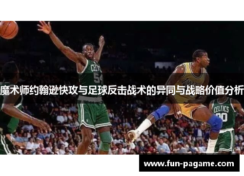 魔术师约翰逊快攻与足球反击战术的异同与战略价值分析