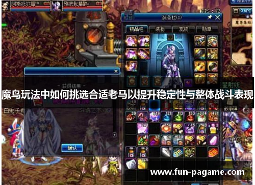 魔鸟玩法中如何挑选合适老马以提升稳定性与整体战斗表现