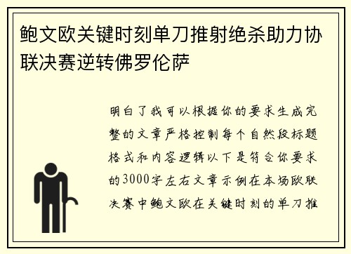 鲍文欧关键时刻单刀推射绝杀助力协联决赛逆转佛罗伦萨
