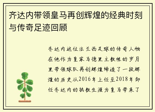 齐达内带领皇马再创辉煌的经典时刻与传奇足迹回顾