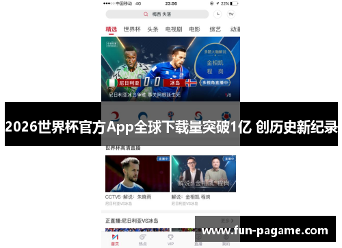 2026世界杯官方App全球下载量突破1亿 创历史新纪录