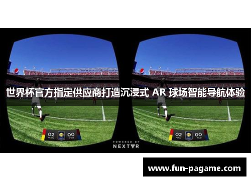 世界杯官方指定供应商打造沉浸式 AR 球场智能导航体验