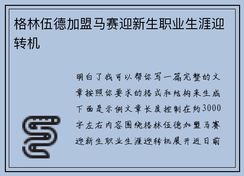 格林伍德加盟马赛迎新生职业生涯迎转机