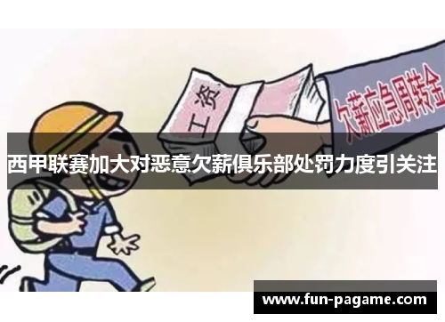 西甲联赛加大对恶意欠薪俱乐部处罚力度引关注