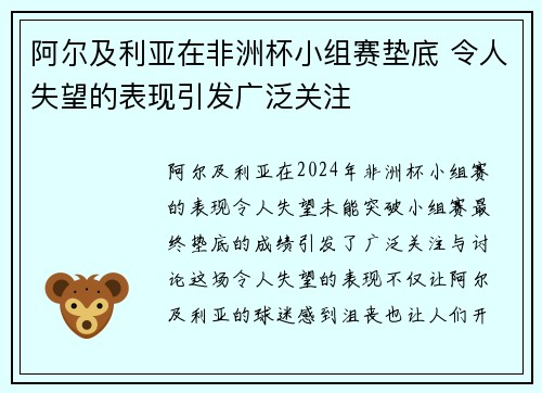 阿尔及利亚在非洲杯小组赛垫底 令人失望的表现引发广泛关注