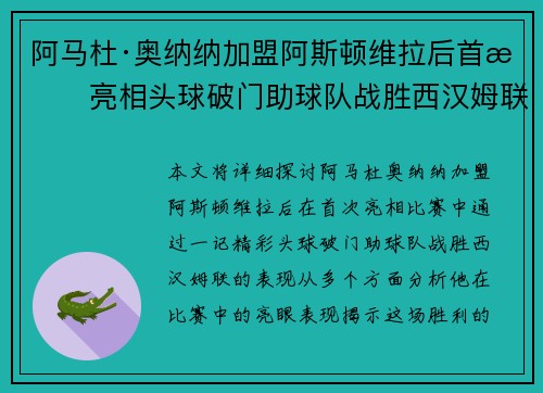 阿马杜·奥纳纳加盟阿斯顿维拉后首战亮相头球破门助球队战胜西汉姆联
