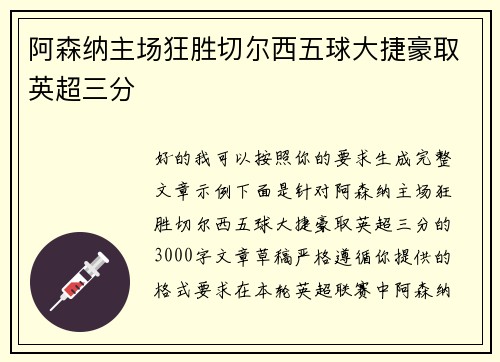 阿森纳主场狂胜切尔西五球大捷豪取英超三分