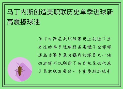 马丁内斯创造美职联历史单季进球新高震撼球迷 马丁内斯创造美职联历史单季进球新高震撼球迷