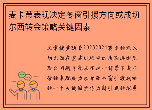 麦卡蒂表现决定冬窗引援方向或成切尔西转会策略关键因素