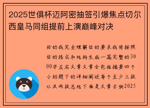2025世俱杯迈阿密抽签引爆焦点切尔西皇马同组提前上演巅峰对决