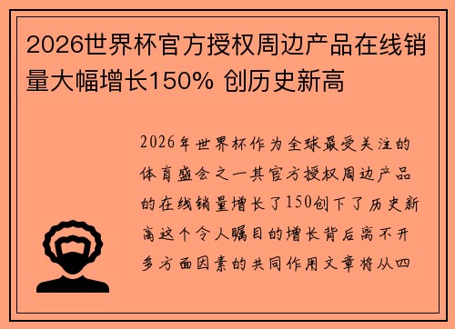 2026世界杯官方授权周边产品在线销量大幅增长150% 创历史新高 2026世界杯官方授权周边产品在线销量大幅增长150% 创历史新高