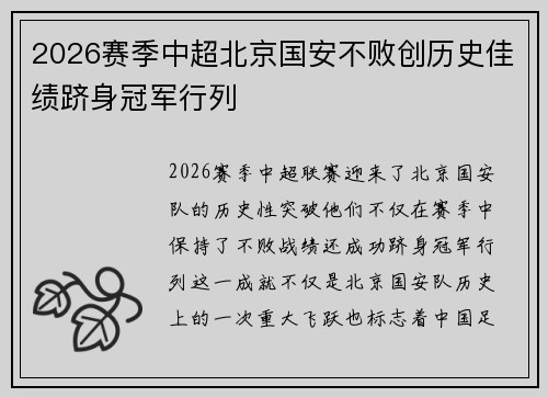 2026赛季中超北京国安不败创历史佳绩跻身冠军行列 2026赛季中超北京国安不败创历史佳绩跻身冠军行列