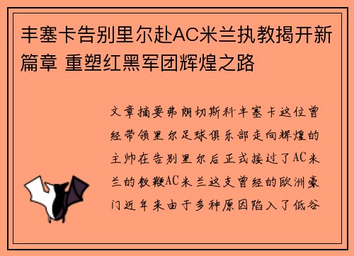 丰塞卡告别里尔赴AC米兰执教揭开新篇章 重塑红黑军团辉煌之路