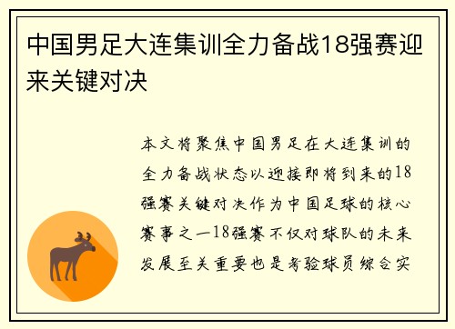 中国男足大连集训全力备战18强赛迎来关键对决