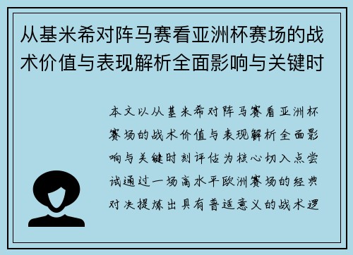 从基米希对阵马赛看亚洲杯赛场的战术价值与表现解析全面影响与关键时刻评估
