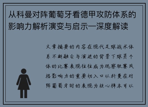 从科曼对阵葡萄牙看德甲攻防体系的影响力解析演变与启示—深度解读