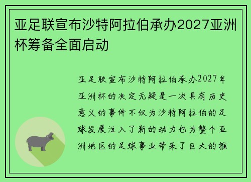 亚足联宣布沙特阿拉伯承办2027亚洲杯筹备全面启动 亚足联宣布沙特阿拉伯承办2027亚洲杯筹备全面启动