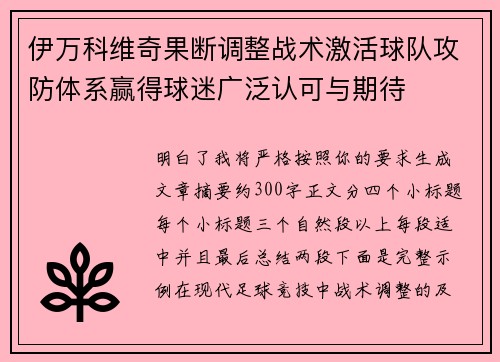 伊万科维奇果断调整战术激活球队攻防体系赢得球迷广泛认可与期待