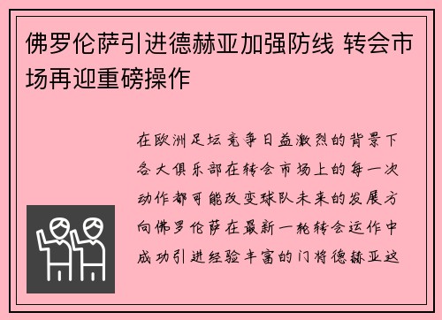 佛罗伦萨引进德赫亚加强防线 转会市场再迎重磅操作