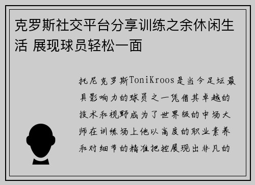 克罗斯社交平台分享训练之余休闲生活 展现球员轻松一面
