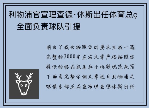 利物浦官宣理查德·休斯出任体育总监全面负责球队引援