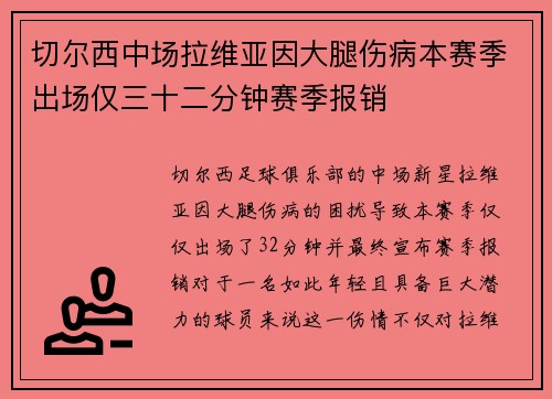 切尔西中场拉维亚因大腿伤病本赛季出场仅三十二分钟赛季报销
