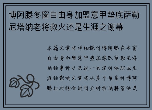 博阿滕冬窗自由身加盟意甲垫底萨勒尼塔纳老将救火还是生涯之谢幕