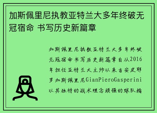 加斯佩里尼执教亚特兰大多年终破无冠宿命 书写历史新篇章