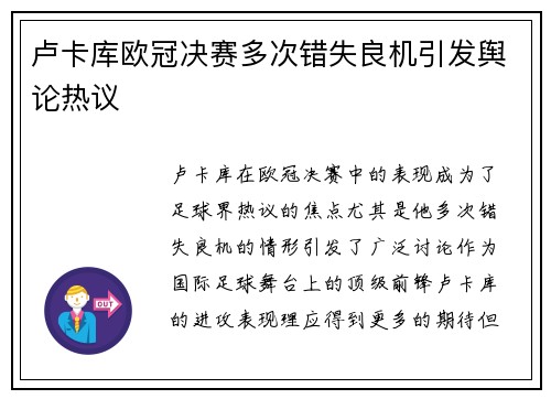 卢卡库欧冠决赛多次错失良机引发舆论热议