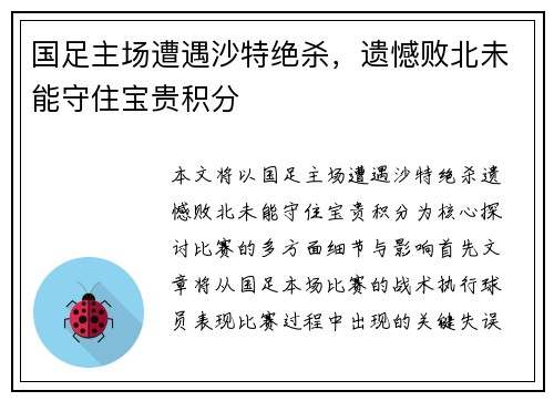 国足主场遭遇沙特绝杀，遗憾败北未能守住宝贵积分