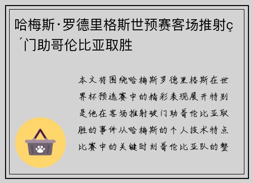 哈梅斯·罗德里格斯世预赛客场推射破门助哥伦比亚取胜