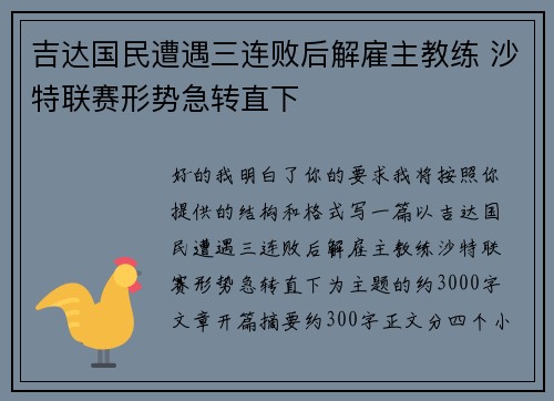 吉达国民遭遇三连败后解雇主教练 沙特联赛形势急转直下