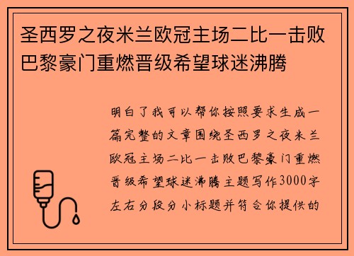 圣西罗之夜米兰欧冠主场二比一击败巴黎豪门重燃晋级希望球迷沸腾