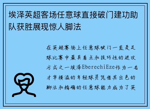 埃泽英超客场任意球直接破门建功助队获胜展现惊人脚法