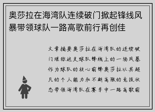 奥莎拉在海湾队连续破门掀起锋线风暴带领球队一路高歌前行再创佳