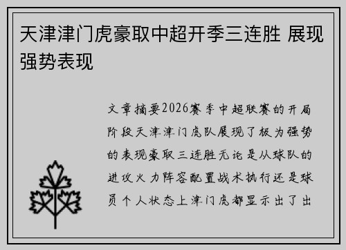 天津津门虎豪取中超开季三连胜 展现强势表现