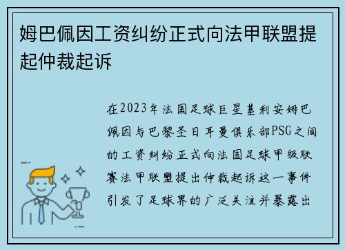 姆巴佩因工资纠纷正式向法甲联盟提起仲裁起诉