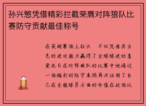 孙兴慜凭借精彩拦截荣膺对阵狼队比赛防守贡献最佳称号