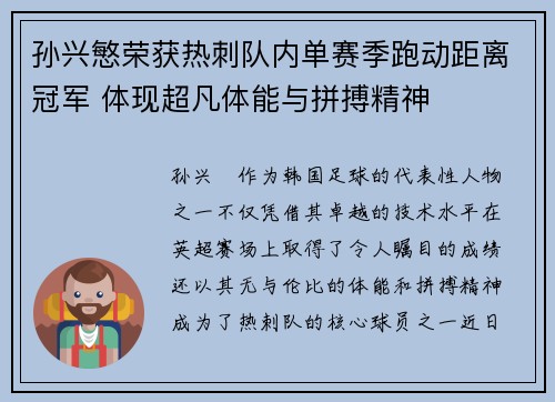 孙兴慜荣获热刺队内单赛季跑动距离冠军 体现超凡体能与拼搏精神