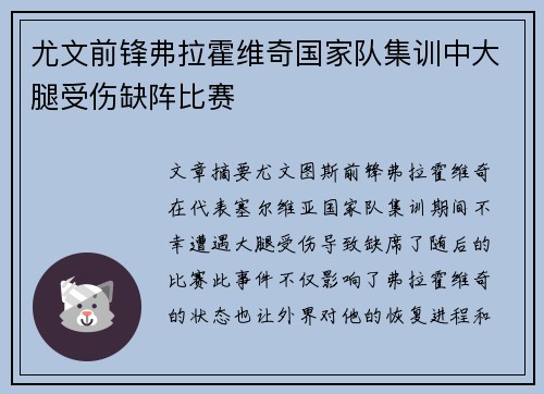 尤文前锋弗拉霍维奇国家队集训中大腿受伤缺阵比赛