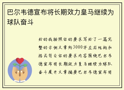 巴尔韦德宣布将长期效力皇马继续为球队奋斗