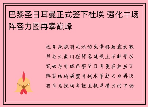 巴黎圣日耳曼正式签下杜埃 强化中场阵容力图再攀巅峰