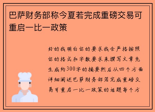 巴萨财务部称今夏若完成重磅交易可重启一比一政策