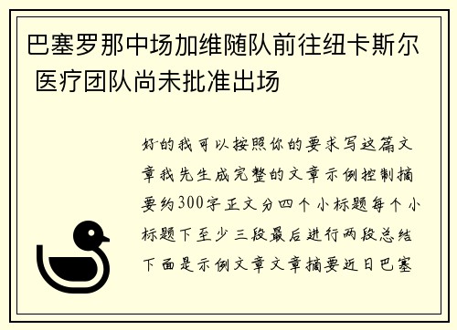 巴塞罗那中场加维随队前往纽卡斯尔 医疗团队尚未批准出场