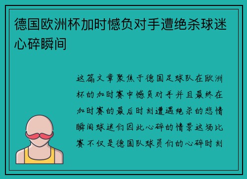 德国欧洲杯加时憾负对手遭绝杀球迷心碎瞬间
