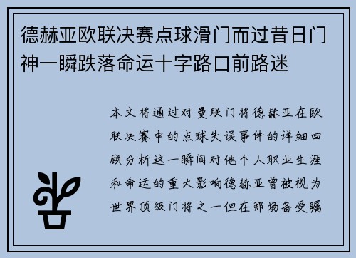 德赫亚欧联决赛点球滑门而过昔日门神一瞬跌落命运十字路口前路迷