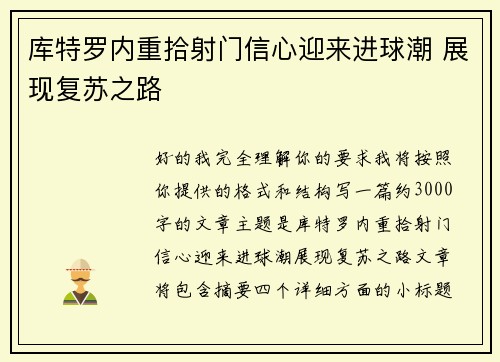 库特罗内重拾射门信心迎来进球潮 展现复苏之路