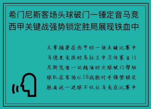 希门尼斯客场头球破门一锤定音马竞西甲关键战强势锁定胜局展现铁血中卫价值