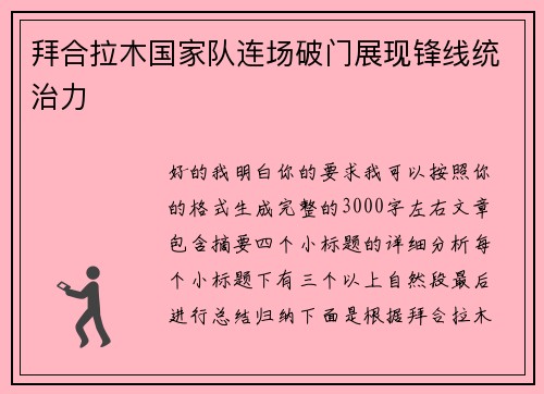 拜合拉木国家队连场破门展现锋线统治力