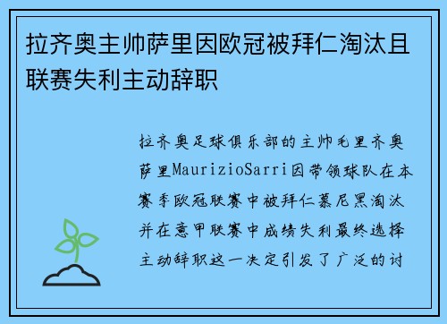 拉齐奥主帅萨里因欧冠被拜仁淘汰且联赛失利主动辞职